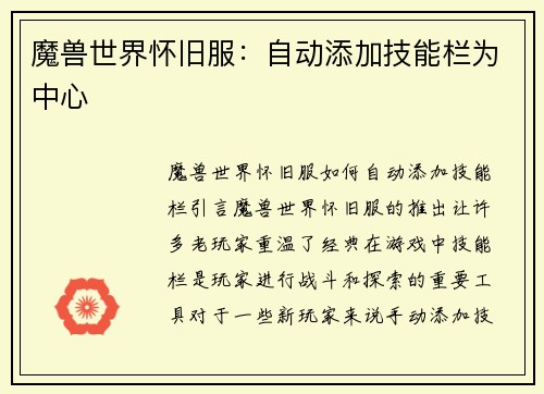 魔兽世界怀旧服：自动添加技能栏为中心