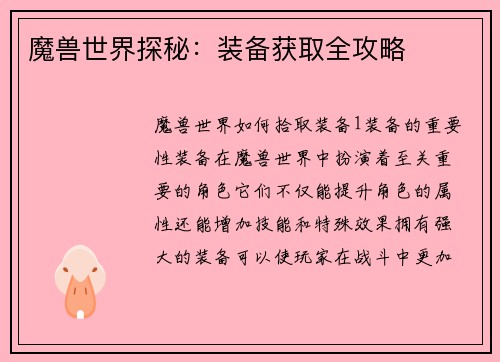 魔兽世界探秘：装备获取全攻略