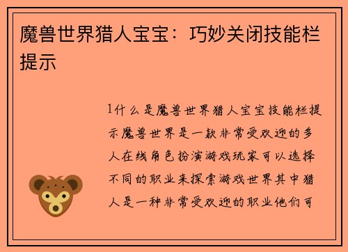 魔兽世界猎人宝宝：巧妙关闭技能栏提示