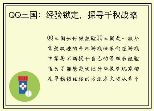 QQ三国：经验锁定，探寻千秋战略